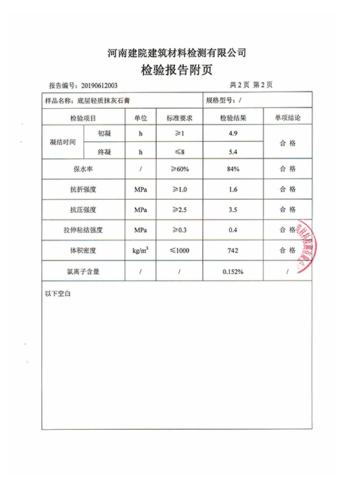 輕質抹灰石膏最新檢測報告