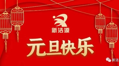 下一輪冬夏初心不滅，新潔源祝您元旦吉祥！