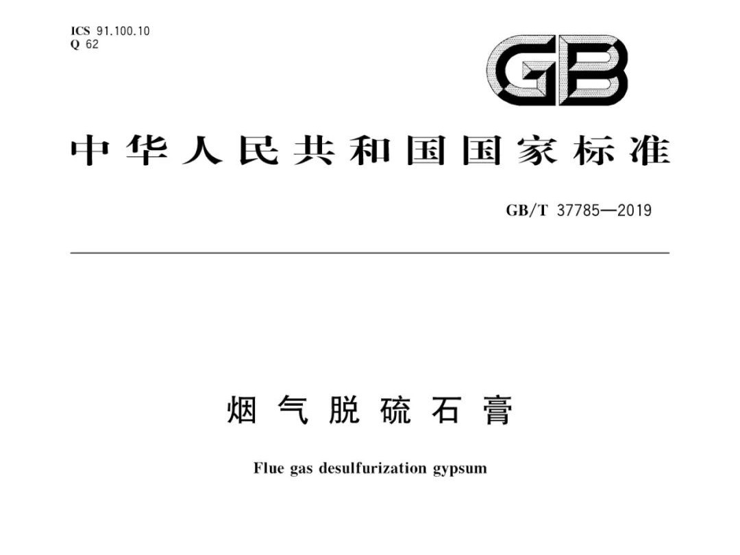 煙氣脫硫石膏GB/T 37785-2019國家標(biāo)準(zhǔn)