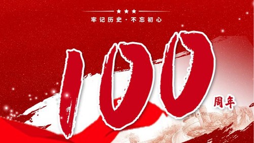 新潔源賀中國(guó)共產(chǎn)黨成立100周年！