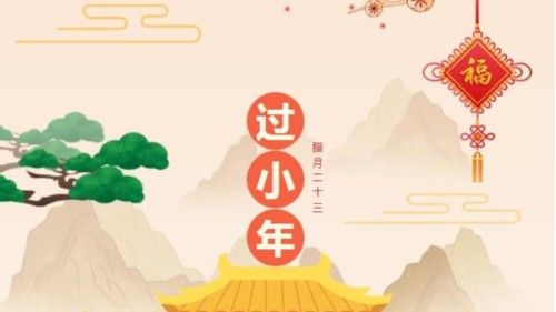 小年快樂，時(shí)光不老，你我安好！