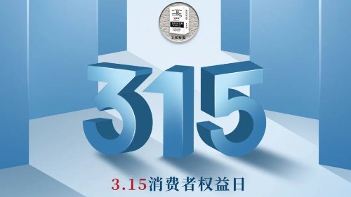 315，真正檢驗(yàn)的不是標(biāo)準(zhǔn)，而是立企良心，品質(zhì)才是合作基礎(chǔ)